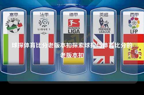 球探体育比分老版本扣探索球探与体育比分的老版本扣
