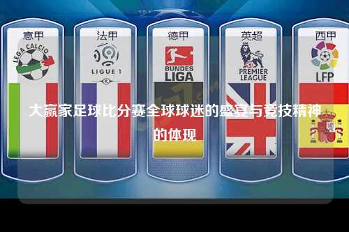 大赢家足球比分赛全球球迷的盛宴与竞技精神的体现